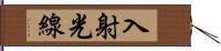 入射光線 Hand Scroll