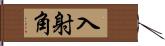 入射角 Hand Scroll