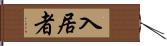 入居者 Hand Scroll