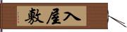 入屋敷 Hand Scroll