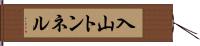 入山トンネル Hand Scroll