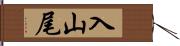 入山尾 Hand Scroll