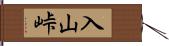 入山峠 Hand Scroll