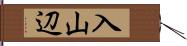 入山辺 Hand Scroll