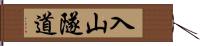 入山隧道 Hand Scroll