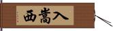 入嵩西 Hand Scroll