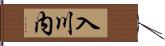 入川内 Hand Scroll