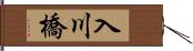 入川橋 Hand Scroll