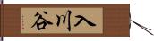 入川谷 Hand Scroll