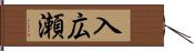 入広瀬 Hand Scroll