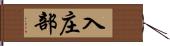 入庄部 Hand Scroll