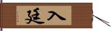 入廷 Hand Scroll