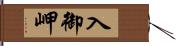 入御岬 Hand Scroll