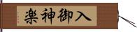 入御神楽 Hand Scroll