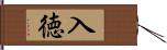 入徳 Hand Scroll