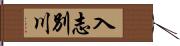 入志別川 Hand Scroll