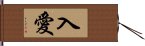 入愛 Hand Scroll