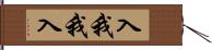 入我我入 Hand Scroll