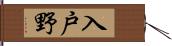 入戸野 Hand Scroll