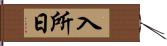 入所日 Hand Scroll