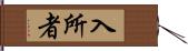 入所者 Hand Scroll
