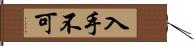 入手不可 Hand Scroll