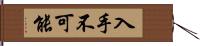 入手不可能 Hand Scroll