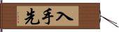 入手先 Hand Scroll