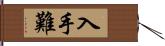 入手難 Hand Scroll