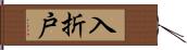 入折戸 Hand Scroll