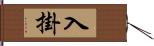入掛 Hand Scroll