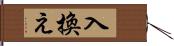 入換え Hand Scroll