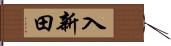 入新田 Hand Scroll