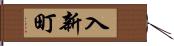 入新町 Hand Scroll
