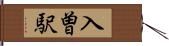 入曽駅 Hand Scroll
