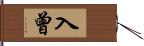 入曾 Hand Scroll