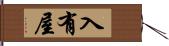 入有屋 Hand Scroll