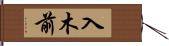 入木前 Hand Scroll