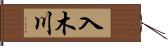 入木川 Hand Scroll