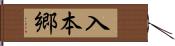 入本郷 Hand Scroll