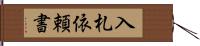 入札依頼書 Hand Scroll