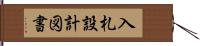 入札設計図書 Hand Scroll