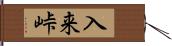 入来峠 Hand Scroll