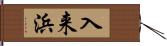 入来浜 Hand Scroll
