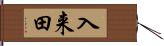 入来田 Hand Scroll