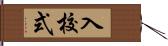 入校式 Hand Scroll