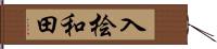 入桧和田 Hand Scroll