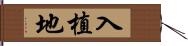 入植地 Hand Scroll