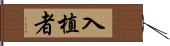 入植者 Hand Scroll