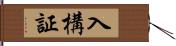 入構証 Hand Scroll